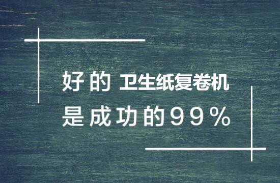 影響衛(wèi)生紙復(fù)卷機(jī)價(jià)格因素有哪些